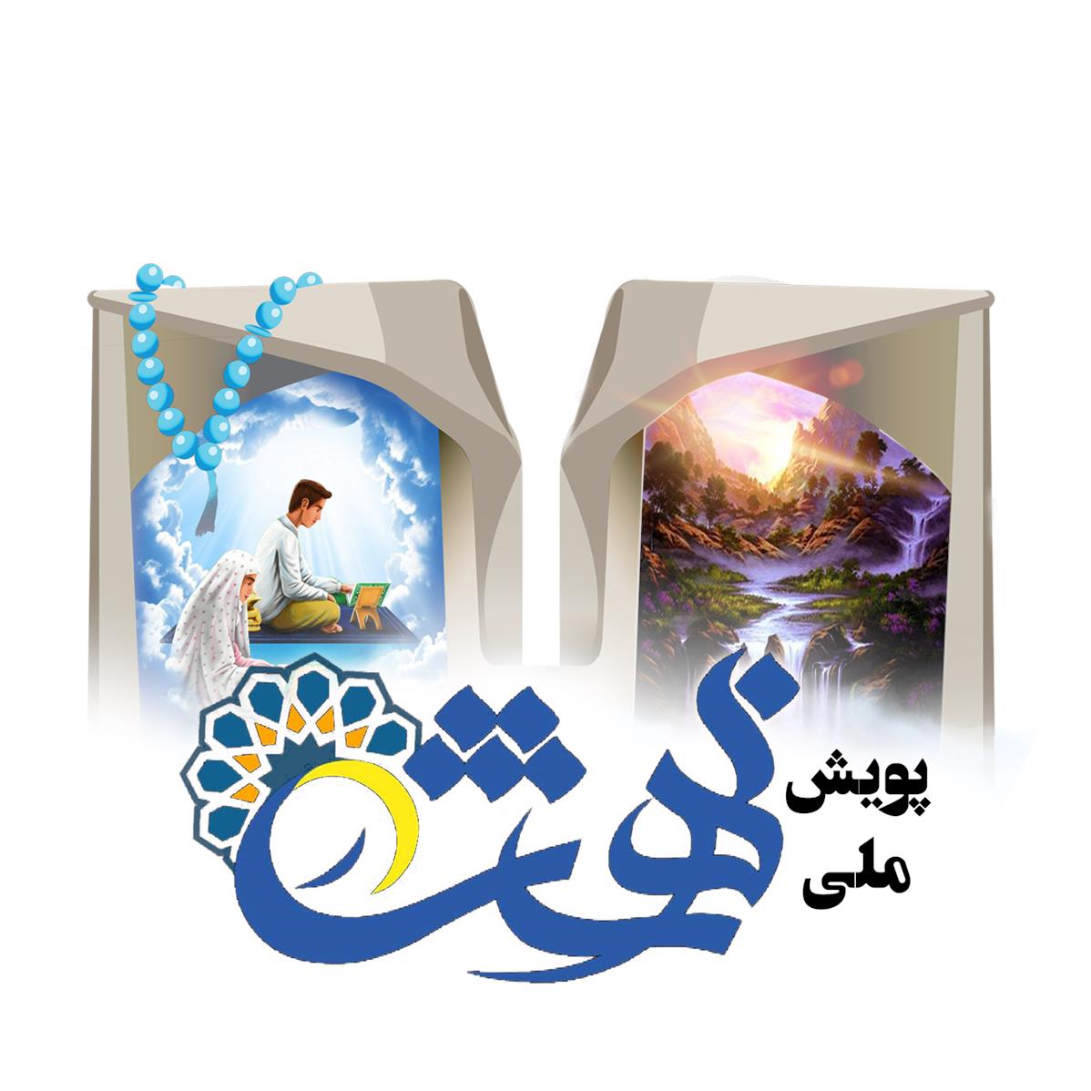 معرفی-اعضای-کمیته-انتخاب-برترین-های-پویش-ملی-در-بهشت