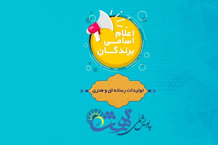 برندگان-بخش-تولیدات-رسانه-ای-و-هنری-پویش-ملی-در-بهشت